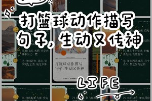 我最近在写一篇关于写篮球运动的作文,想找一些描写打篮球时的好词好句!